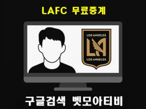 LAFC 무료중계
